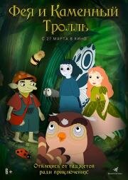 Фея и каменный тролль (2023)