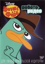 Финес и Ферб: Агенты животные (2012)