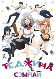 Фокусница-старшеклассниц (Теджина-Сэмпай) (Tejina Senpai (Magical Sempai)) (2019)