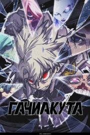 Гачиакута (Gachiakuta) (2025)