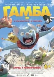Гамба в 3D (Gamba: Ganba to nakamatachi) 2015
