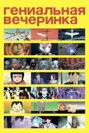 Гениальная вечеринка (Genius Party) (2007)