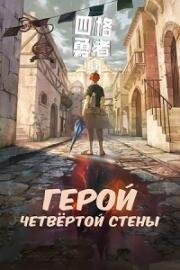 Герой четвёртой стены (Четыре Рыцаря) (2023)