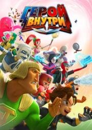 Герой внутри (2023)