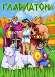 Гладиаторы (2007)