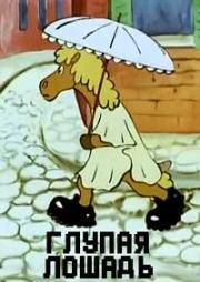 Глупая лошадь (1975)