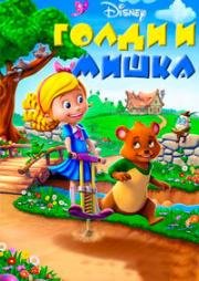 Голди и мишка (Goldie and Bear) (2017)