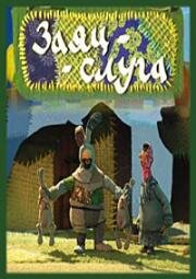 Гора самоцветов. Заяц-слуга 2007