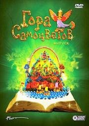 Гора самоцветов (2004)