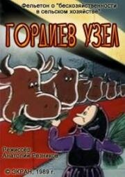 Гордиев узел (1989)