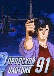 Городской охотник 91 (City Hunter '91) (1991)