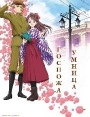 Госпожа Умница, фильм 1 (Gekijoban Haikara-san ga Toru Zenpen: Benio, Hana no 17-sai) (2017)