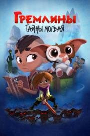 Гремлины: Тайны могвая (Gremlins: Secrets of the Mogwai) (2022)