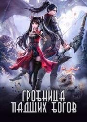 Гробница падших богов (Гробница богов) (2022)