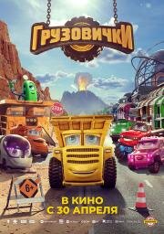 Грузовички (2026)