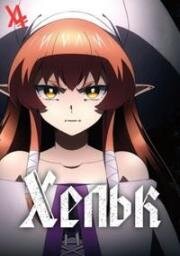 Хельк (Helck) 2023