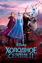 Холодное сердце 2 (Frozen 2) (2019)