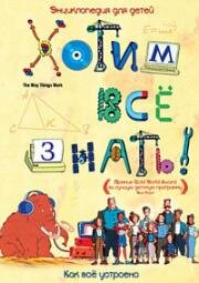 Хотим все знать! (Как все устроено) (2004)