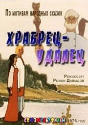 Храбрец-удалец 1976