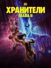 Хранители: Часть 2 (Watchmen: Chapter II)