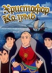 Христофор Колумб (Boukensha: The Man Was from Spain (Christopher Columbus)) 1992