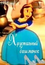 Хрустальный башмачок (1938)