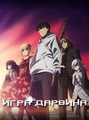 Игра Дарвина (Darwin's Game) (2020)