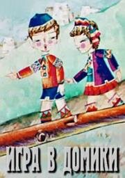 Игра в домики (1973)