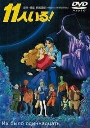 Их было одиннадцать (They Were Eleven! (Juuichinin Iru!)) (1986)