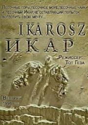 Икар (Икарус) (1996)