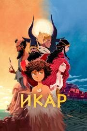 Икар (Icare) 2022