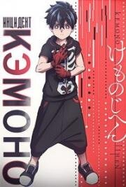 Инцидент Кэмоно (Kemono Jihen) (2021)
