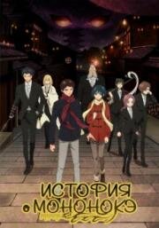 Истории нечисти (История о мононокэ) (Mononogatari (Malevolent Spirits)) 2023