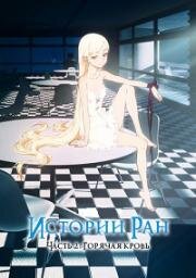 Истории ран. Часть 2: Горячая кровь (Kizumonogatari Part 2: Nekketsu-hen) (2016)