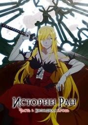 Истории ран. Часть 3: Холодная кровь (Kizumonogatari Part 3: Reiketsu-hen) (2017)