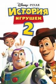История игрушек 2 (Toy Story 2) (1999)