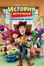 История игрушек: Большой побег (Toy Story 3) (2010)