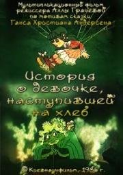История о девочке, наступившей на хлеб (1986)