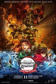 Истребитель демонов: Бесконечная крепость (Kimetsu no Yaiba Movie: Mugen Jou-hen (Demon Slayer: Kimetsu no Yaiba - Castillo infinito)) (2025)