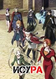 Исура (Исюра, Исюра: Война нового короля демонов) (Ishura (Ishura: Shin Maou Sensou)) (2024)