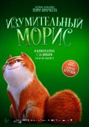 Изумительный Морис (The Amazing Maurice) (2022)