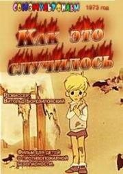 Как это случилось 1973