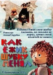 Как Ежик шубку менял (1970)