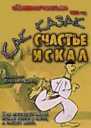 Как казак счастье искал (1969)