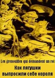 Как лягушки выпросили себе короля (Лягушки, просящие царя) (1922)