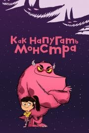 Как напугать монстра (Comment Ratatiner (How to Squoosh)) 2023