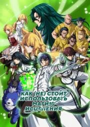 Как не стоит использовать магию исцеления (Неправильный способ использования исцеляющей магии) (Chiyu Mahou no Machigatta Tsukaikata (The Wrong Way to Use Healing Magic)) 2024
