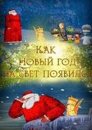 Как Новый год на свет появился (2013)