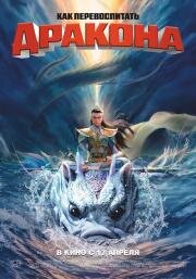 Как перевоспитать дракона (Er lang shen zhi shen hai jiao long) (2024)