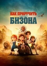 Как приручить бизона (Buffalo Kids) (2024)